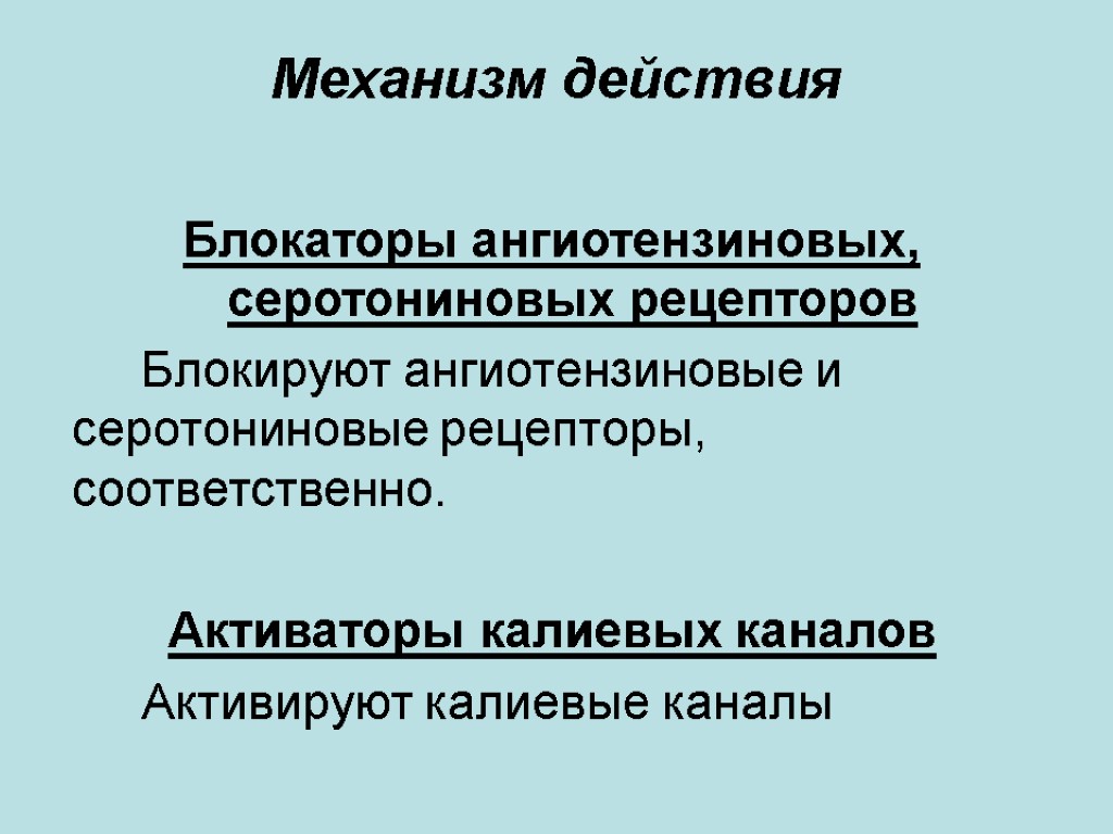 Механизм действия Блокаторы ангиотензиновых, серотониновых рецепторов Блокируют ангиотензиновые и серотониновые рецепторы, соответственно. Активаторы калиевых